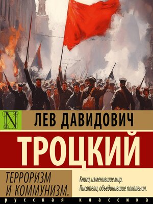 cover image of Терроризм и коммунизм